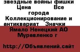  звездные войны фишки › Цена ­ 1 000 - Все города Коллекционирование и антиквариат » Значки   . Ямало-Ненецкий АО,Муравленко г.